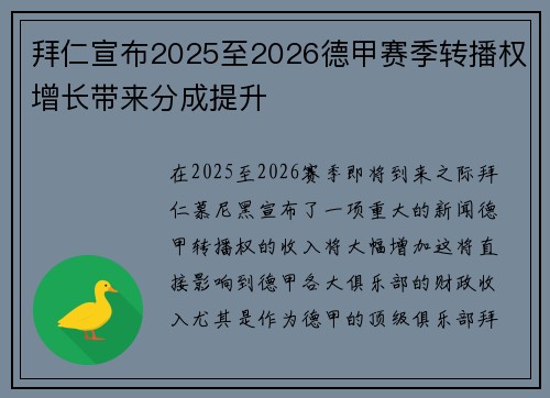 拜仁宣布2025至2026德甲赛季转播权增长带来分成提升
