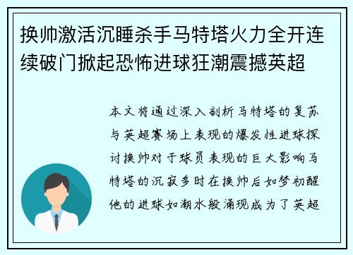 换帅激活沉睡杀手马特塔火力全开连续破门掀起恐怖进球狂潮震撼英超