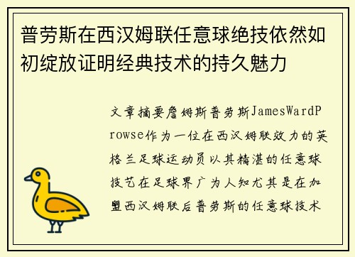 普劳斯在西汉姆联任意球绝技依然如初绽放证明经典技术的持久魅力
