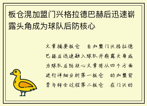 板仓滉加盟门兴格拉德巴赫后迅速崭露头角成为球队后防核心