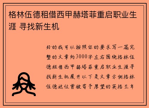 格林伍德租借西甲赫塔菲重启职业生涯 寻找新生机 格林伍德租借西甲赫塔菲重启职业生涯 寻找新生机