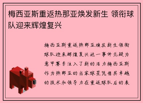 梅西亚斯重返热那亚焕发新生 领衔球队迎来辉煌复兴 梅西亚斯重返热那亚焕发新生 领衔球队迎来辉煌复兴
