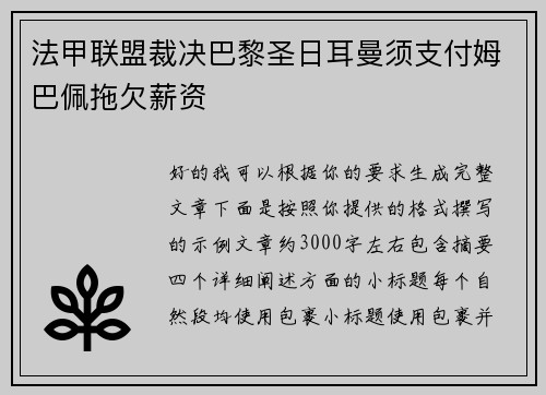 法甲联盟裁决巴黎圣日耳曼须支付姆巴佩拖欠薪资 法甲联盟裁决巴黎圣日耳曼须支付姆巴佩拖欠薪资