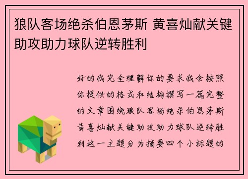 狼队客场绝杀伯恩茅斯 黄喜灿献关键助攻助力球队逆转胜利