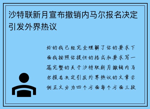 沙特联新月宣布撤销内马尔报名决定引发外界热议
