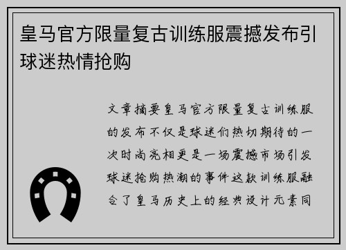 皇马官方限量复古训练服震撼发布引球迷热情抢购