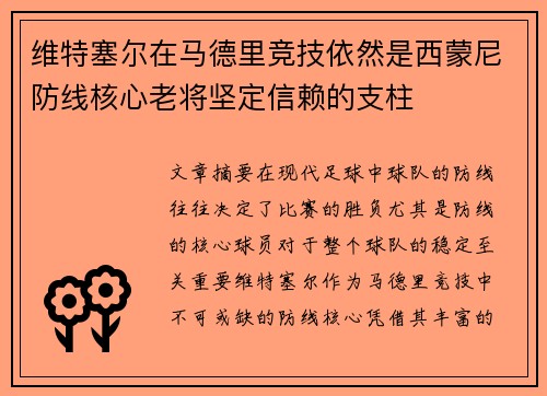 维特塞尔在马德里竞技依然是西蒙尼防线核心老将坚定信赖的支柱