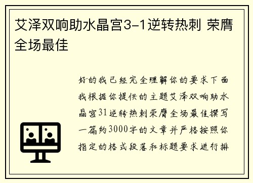 艾泽双响助水晶宫3-1逆转热刺 荣膺全场最佳 艾泽双响助水晶宫3-1逆转热刺 荣膺全场最佳