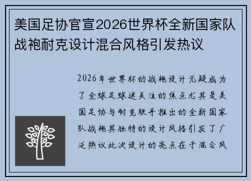 美国足协官宣2026世界杯全新国家队战袍耐克设计混合风格引发热议