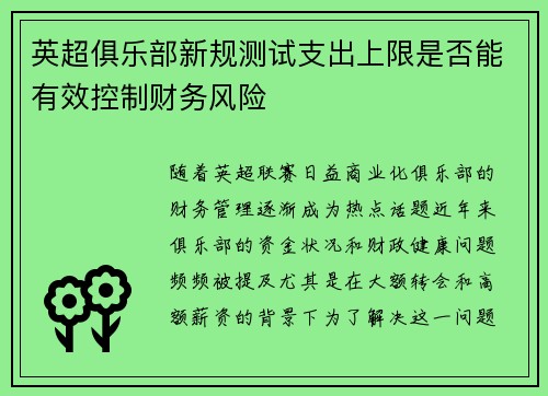英超俱乐部新规测试支出上限是否能有效控制财务风险