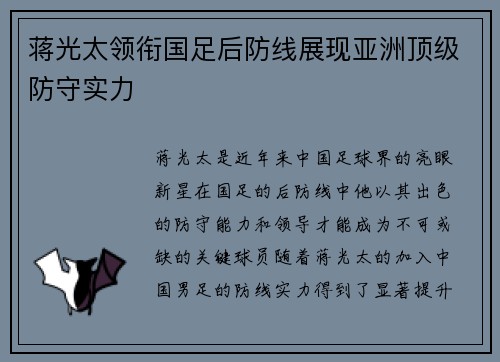 蒋光太领衔国足后防线展现亚洲顶级防守实力 蒋光太领衔国足后防线展现亚洲顶级防守实力