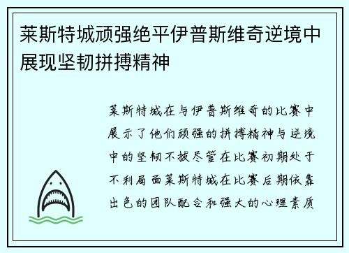 莱斯特城顽强绝平伊普斯维奇逆境中展现坚韧拼搏精神 莱斯特城顽强绝平伊普斯维奇逆境中展现坚韧拼搏精神