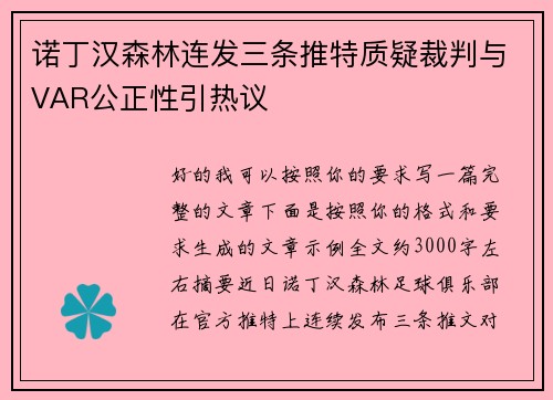 诺丁汉森林连发三条推特质疑裁判与VAR公正性引热议 诺丁汉森林连发三条推特质疑裁判与VAR公正性引热议