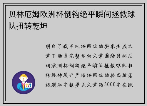 贝林厄姆欧洲杯倒钩绝平瞬间拯救球队扭转乾坤 贝林厄姆欧洲杯倒钩绝平瞬间拯救球队扭转乾坤