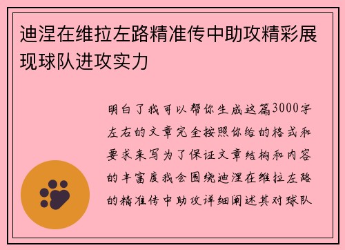 迪涅在维拉左路精准传中助攻精彩展现球队进攻实力