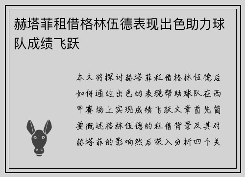 赫塔菲租借格林伍德表现出色助力球队成绩飞跃 赫塔菲租借格林伍德表现出色助力球队成绩飞跃