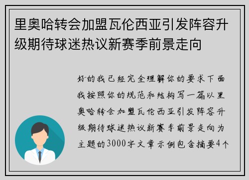 里奥哈转会加盟瓦伦西亚引发阵容升级期待球迷热议新赛季前景走向