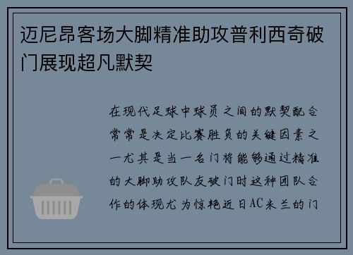 迈尼昂客场大脚精准助攻普利西奇破门展现超凡默契