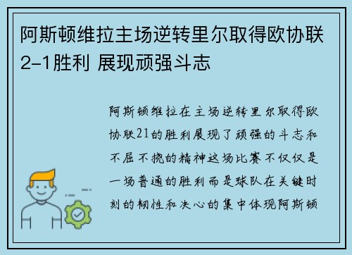 阿斯顿维拉主场逆转里尔取得欧协联2-1胜利 展现顽强斗志 阿斯顿维拉主场逆转里尔取得欧协联2-1胜利 展现顽强斗志