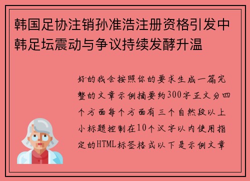 韩国足协注销孙准浩注册资格引发中韩足坛震动与争议持续发酵升温 韩国足协注销孙准浩注册资格引发中韩足坛震动与争议持续发酵升温